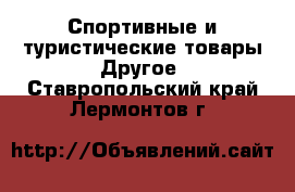 Спортивные и туристические товары Другое. Ставропольский край,Лермонтов г.